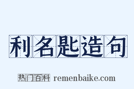 利名匙造句是什么意思的图片